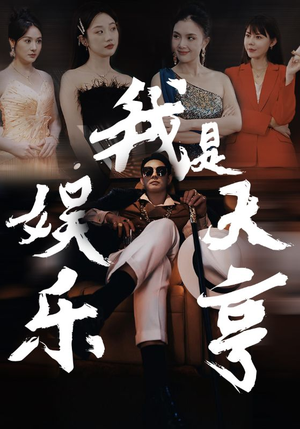 我是娱乐大亨（73集）爱上了这部剧了