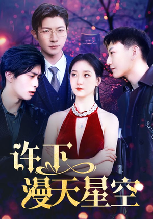 许下漫天星空（71集）最新热剧免费看
