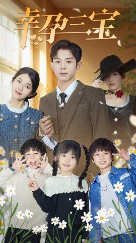 幸孕三宝（92集）免费短剧大全