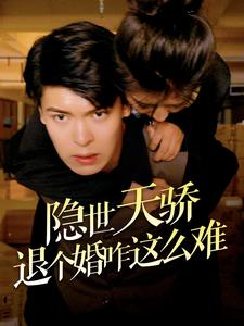 隐世天骄退个婚咋这么难（61集）古装短剧热播