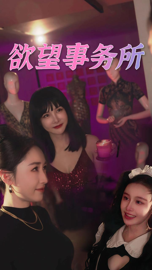欲望事务所（83集）独家内容免费看