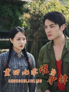 重回九零谁与争锋（88集）百亿短剧抢先看