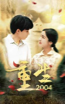 重生2004（94集）热播短剧免费看