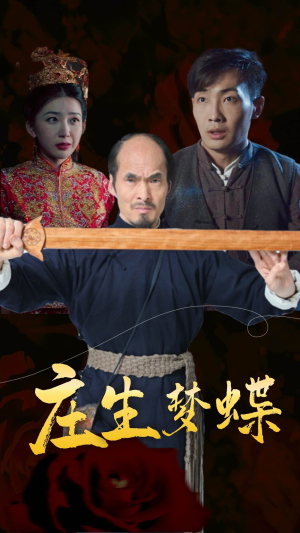 庄生梦蝶（81集）快来看短剧