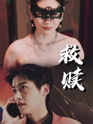 10.救赎（30集）热门短剧分享