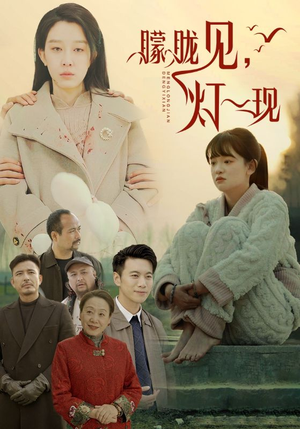 10.朦胧见灯一现（37集）热门短剧排行榜