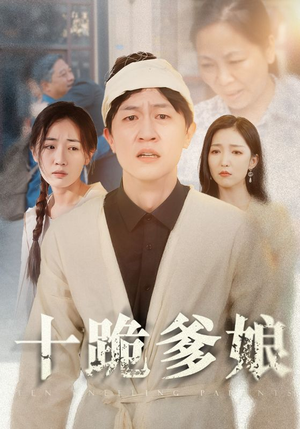 十跪爹娘（60集）超爽短剧推荐