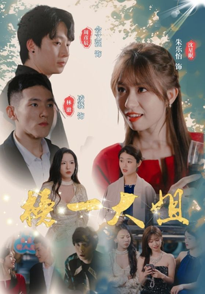 榜一大姐（20集）短剧小说在线看