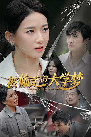 被偷走的大学梦（71集）免费短剧完整版