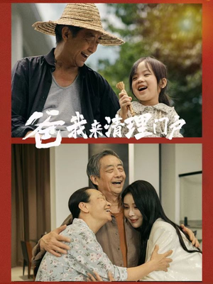 爸我来清理门户（58集）哪个网站可以看