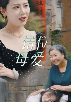 错位母爱（28集）精彩不断免费看