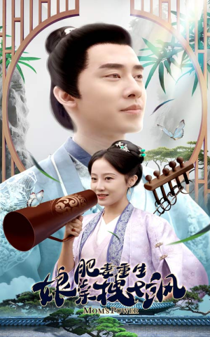 肥妻穿越娘亲只想赚钱（84集）短剧全集大结局
