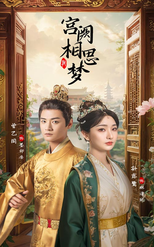 宫阙相思梦（66集）精彩热门短剧