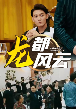 龙都风云（80集）第三季