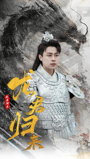 龙君归来（76集）热门短剧推荐。