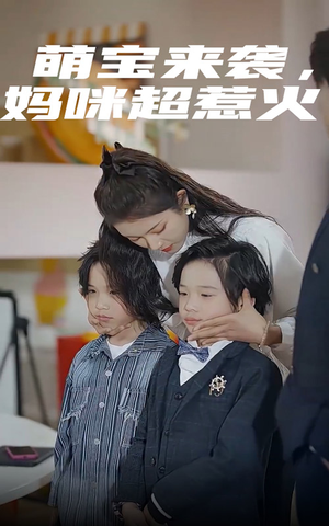 萌宝来袭，妈咪超惹火（80集）短剧太上头了