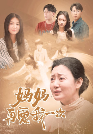 妈妈，再爱我一次（88集）最火短剧热播中