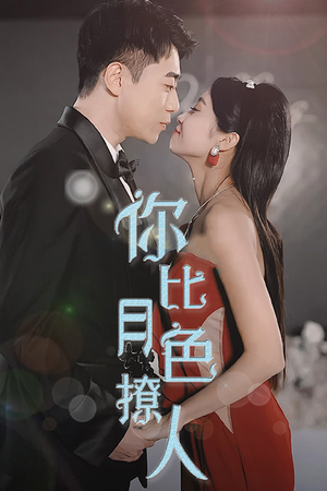 你比月色撩人（86集）短剧视频分享