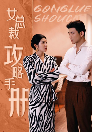 女总裁攻略手册（80集）短剧视频分享