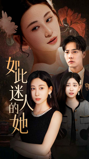 如此迷人的她（30集）直接看到大结局