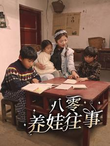 八零养娃往事（100集）悬疑短剧推荐