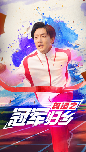 奥运之冠军归乡（31集）热播短剧全集看