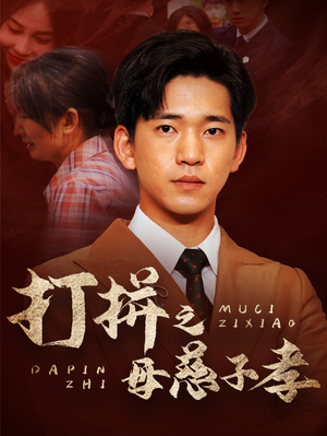 打拼之母慈子孝（71集）分享好看短剧