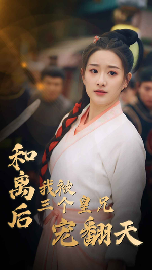 和离后我被三个皇兄宠翻天（81集）精彩短剧看全集