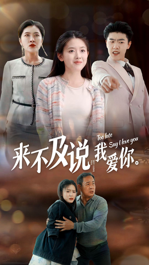 来不及说我爱你（66集）热门短剧免费看