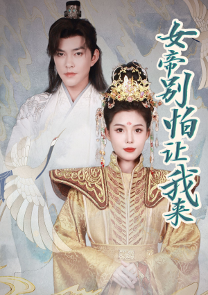 女帝，别怕让我来（长篇）免费看全集