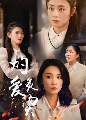 灼爱炙烫（83集）百万短剧抢先看