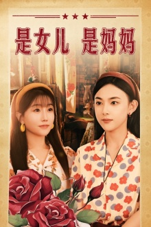 是女儿是妈妈（44集）免费短剧大全