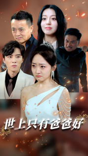 世上只有爸爸好（62集）演员表