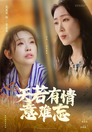 天若有情意难忘（60集）热门短剧推荐。