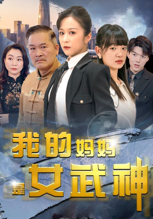 我的妈妈是女武神（70集）热门短剧大全