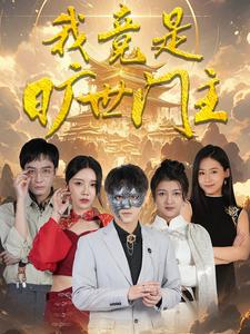 我竟是旷世门主（71集）真的好看吗