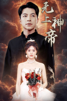 无上神帝（67集）集免费看短剧