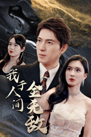 我于人间全无敌（79集）热门短剧推广