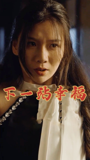 下一站幸福（19集）全剧看到大结局