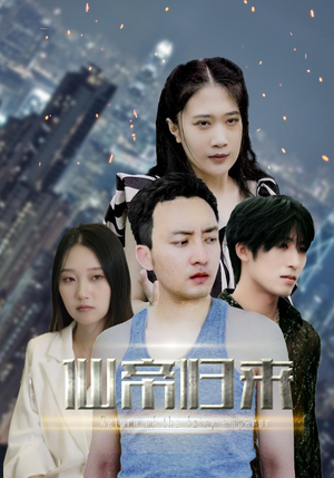 新版：先帝归来（80集）女主谁演的