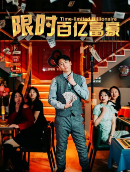 限时百亿富豪（90集）火爆短剧推荐