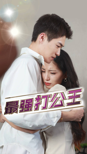 最强打公王（100集）海量短剧免费看