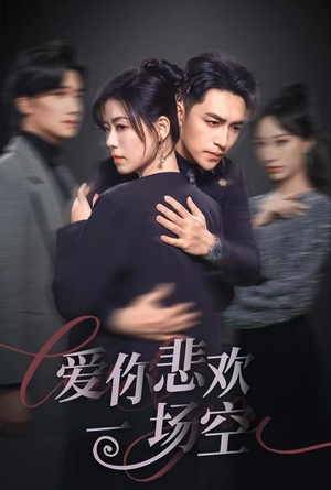 12.爱你悲欢一场空（30集）短剧完整版免费