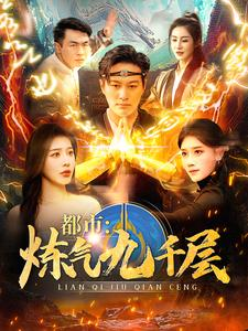 12.都市炼气九千层（83集）看精彩短剧