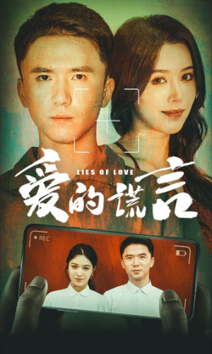 爱的谎言（61集）免费观看就是爽