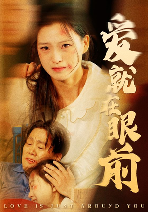 爱就在眼前（68集）好看又上头短剧