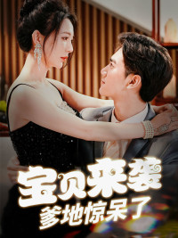 宝贝来袭，爹地惊呆了（88集）最热门短剧来了