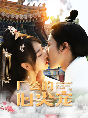 厂公的心尖宠（81集）精彩短剧分享。