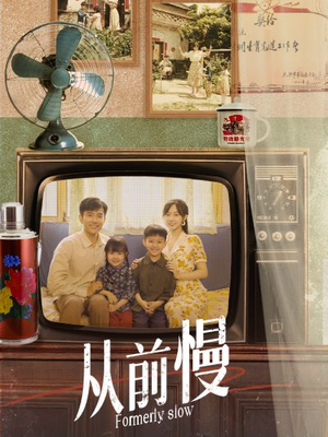 从前慢（70集）独家短剧免费看