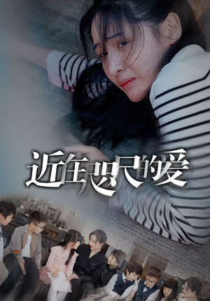 近在咫尺的爱（103集）看到了大结局